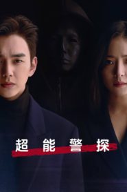 Memorist ไขคดีลับสัมผัสเหนือโลก: Season 1