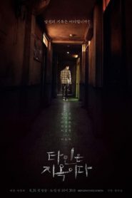 นรกคือคนอื่น: Season 1