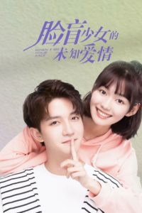 When I See Your Face (2023) รักหมดใจยัยขี้ลืม: Season 1