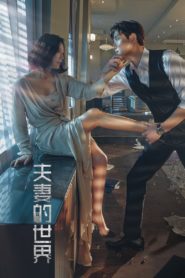 A World of Married Couple รักร้อน ซ่อนเสน่หา: Season 1