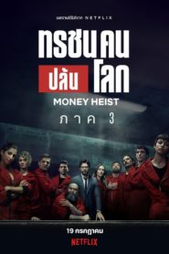 Money Heist Season 1 (2017) ทรชนคนปล้นโลก