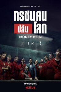 Money Heist Season 1 (2017) ทรชนคนปล้นโลก