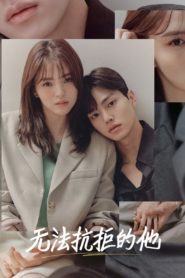 รักนี้ห้ามไม่ได้: Season 1