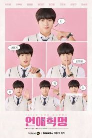 Love Revolution (2020) รักนี้ต้องปฏิวัติ : Season 1