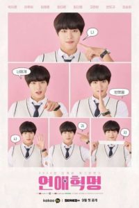 Love Revolution (2020) รักนี้ต้องปฏิวัติ : Season 1