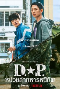 D.P. Deserter Pursuit หน่วยล่าทหารหนีทัพ