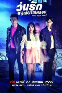 Lets Fight Ghost (2016) วุ่นรักวิญญาณหลอน