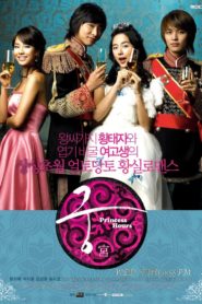 Princess Hours (2006) เจ้าหญิงวุ่นวายกับเจ้าชายเย็นชา