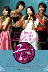 Princess Hours (2006) เจ้าหญิงวุ่นวายกับเจ้าชายเย็นชา