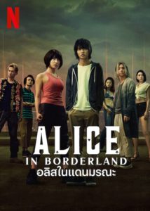 Alice in Borderland อลิซในแดนมรณะ