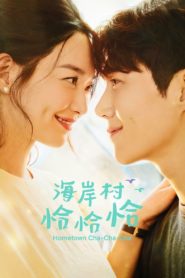 Hometown Cha-Cha-Cha (2021) โฮมทาวน์ ชะชะช่า: Season 1