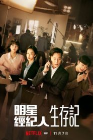 Behind Every Star ผู้จัดการซุปตาร์ว้าวุ่น: Season 1