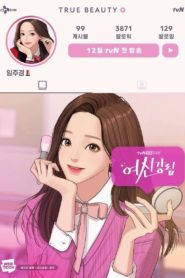 ความลับของนางฟ้า (True Beauty): Season 1