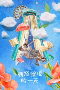 Extra-ordinary You – คนพิเศษของใจ: Season 1