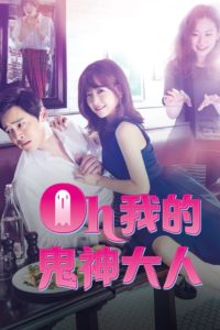 Oh My Ghost (2015) รักนี้ผีขอป่วน : Season 1