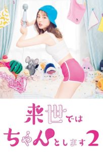 I’ll Do Better Next Life S.01 (2020) ชาติหน้าต้องดีกว่านี้: Season 2