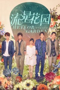 F4 Meteor Garden รักใสใสหัวใจ 4 ดวง