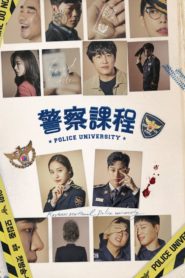 Police University วิทยาลัยการตำรวจ: Season 1
