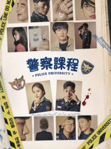 Police University วิทยาลัยการตำรวจ: Season 1