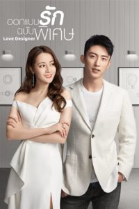 Love Designer (2020) ออกแบบรักฉบับพิเศษ