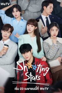 Shooting Star (2022) สาวพีอาร์กับนายซุปตาร์ตัวป่วน