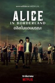 Alice in Borderland อลิซในแดนมรณะ: Season 1