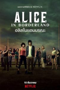 Alice in Borderland อลิซในแดนมรณะ: Season 1