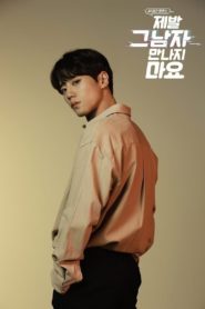 ป่วนหัวใจ เอไอวุ่นรัก (Please Don’t Date Him): Season 1