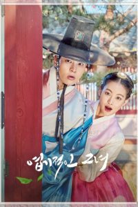 My Sassy Girl (2017) : องค์หญิงตัวร้ายกับคุณชายเจี๋ยมเจี้ยม