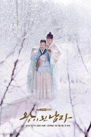 The Crowned Clown สลับร่าง ล้างบัลลังก์: Season 1