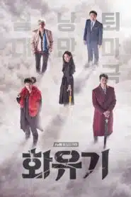 A Korean Odyssey ฮวายูกิ รักวุ่นทะลุพิภพ