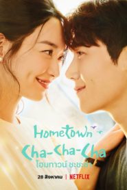 Hometown Cha-Cha-Cha (2021) โฮมทาวน์ ชะชะช่า