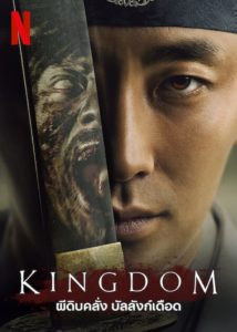 Kingdom ผีดิบคลั่ง บัลลังก์เดือด