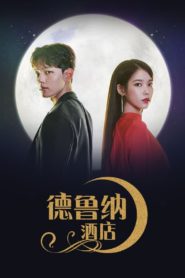Hotel del Luna (2019) โรงแรมนี้มี ผี เป็นลูกค้า: Season 1