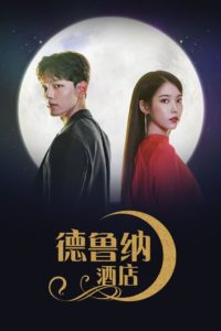 Hotel del Luna (2019) โรงแรมนี้มี ผี เป็นลูกค้า: Season 1
