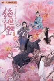 Jueshi Qianjin (Unique Lady) (2019) เกมส์รักข้ามมิติ: Season 3