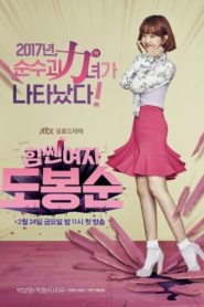 Strong Woman Do Bong Soon สาวน้อยจอมพลัง โดบงซุน: Season 1