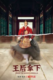 ใต้ร่มราชินี: Season 1