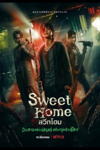 Sweet Home (2020) สวีทโฮม