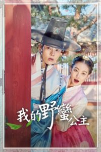 องค์หญิงตัวร้ายกับนายบัณฑิต (My Sassy Girl): Season 1