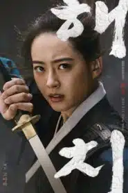 Haechi (2019) แฮชิ หน่วยตรวจการพิทักษ์ธรรม