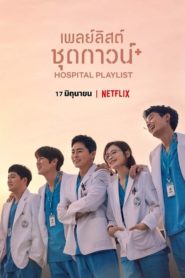 Hospital Playlist (2020) เพลย์ลิสต์ชุดกาวน์