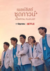 Hospital Playlist (2020) เพลย์ลิสต์ชุดกาวน์