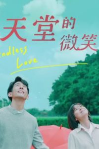 Endless Love สายใยรักจากปลายฟ้า: Season 1
