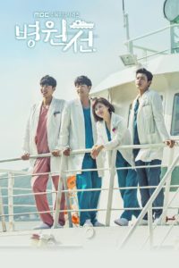 Hospital Ship (2017) : เรือพยาบาล