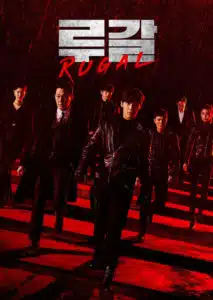 Rugal ตำรวจกลคนเหนือมนุษย์