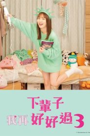 I’ll Do Better Next Life S.01 (2020) ชาติหน้าต้องดีกว่านี้: Season 3