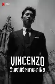 Vincenzo (2021) วินเชนโซ่ ทนายมาเฟีย