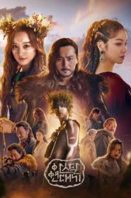 อาธดัล สงครามสยบบัลลังก์ (Arthdal Chronicles): Season 1