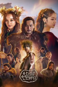 อาธดัล สงครามสยบบัลลังก์ (Arthdal Chronicles): Season 1